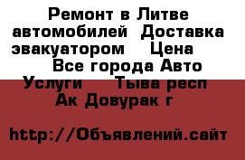 Ремонт в Литве автомобилей. Доставка эвакуатором. › Цена ­ 1 000 - Все города Авто » Услуги   . Тыва респ.,Ак-Довурак г.